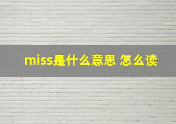 miss是什么意思 怎么读